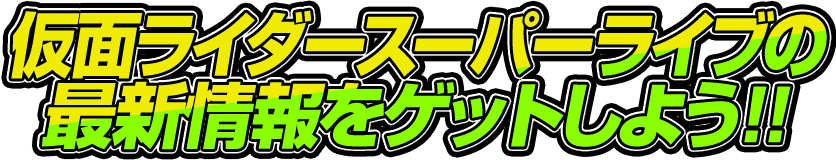 仮面ライダースーパーライブの最新情報をゲットしよう!!