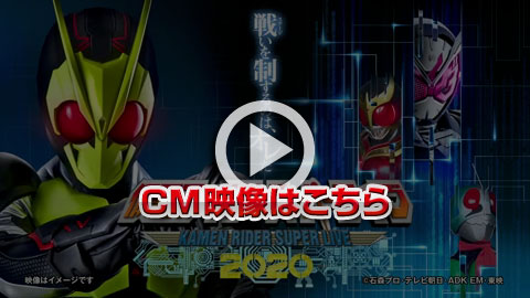 仮面ライダースーパーライブ2020 コマーシャルビデオ
