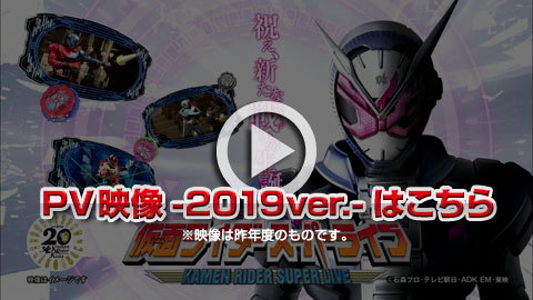 仮面ライダースーパーライブ2019 プロモーションビデオ